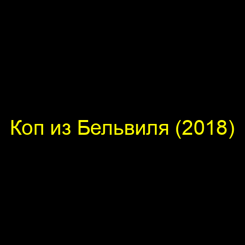 Коп из Бельвиля (2018)