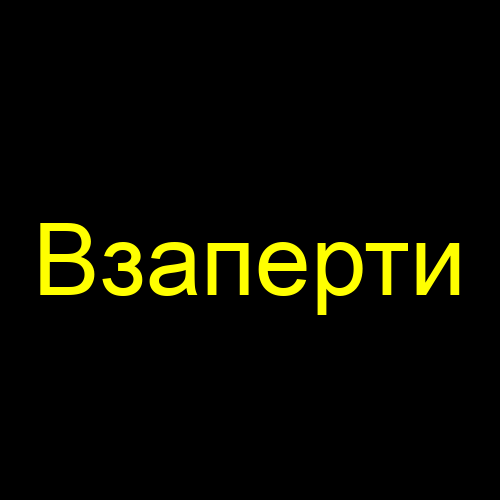 Взаперти