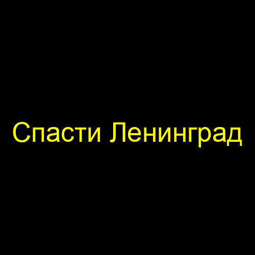 Спасти Ленинград