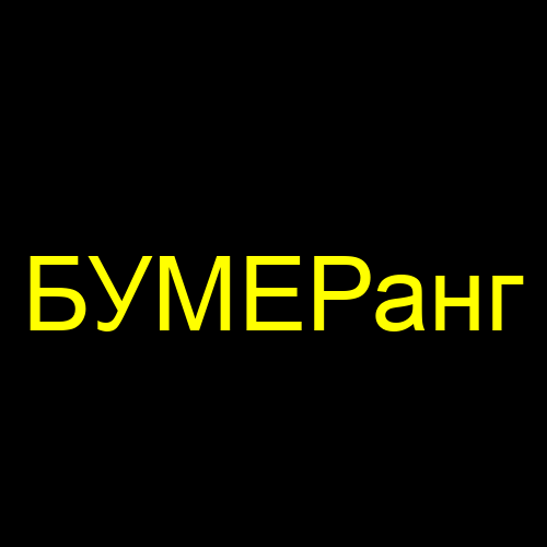 БУМЕРанг