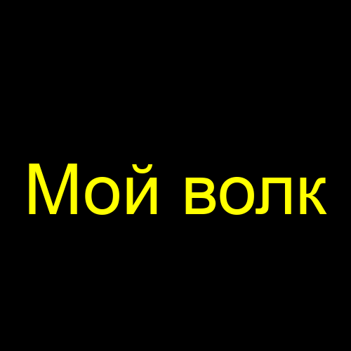 Мой волк