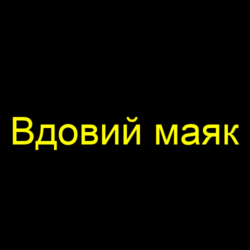 Вдовий маяк