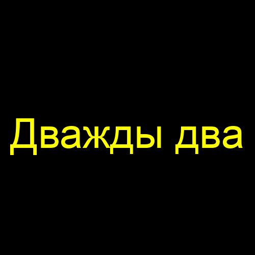Дважды два