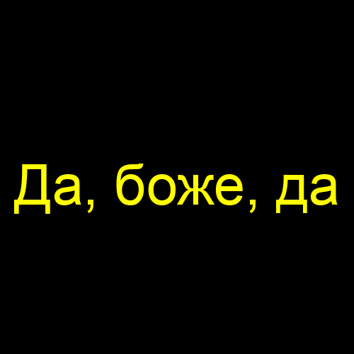 Да, боже, да