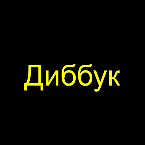 Диббук