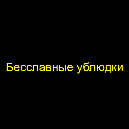 Бесславные ублюдки