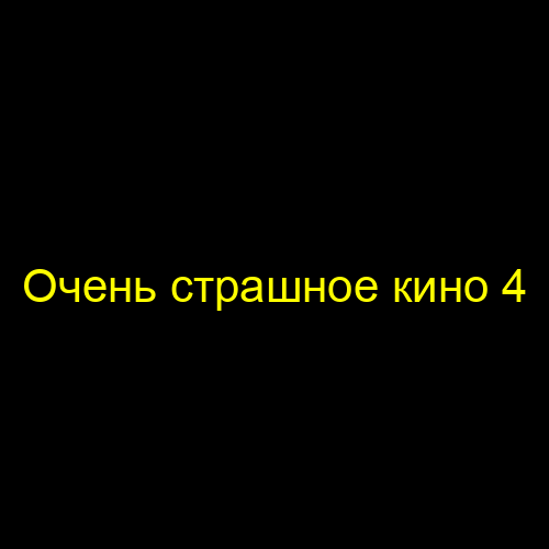 Очень страшное кино 3