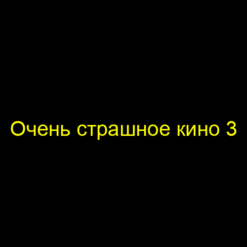 Очень страшное кино 3
