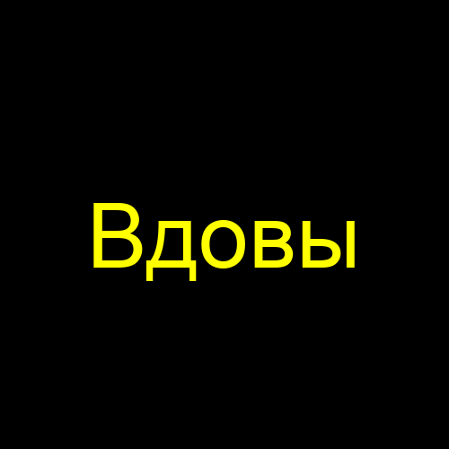 Вдовы