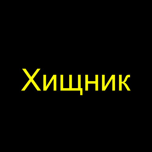 Хищник