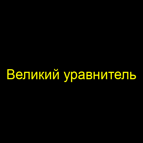 Великий уравнитель