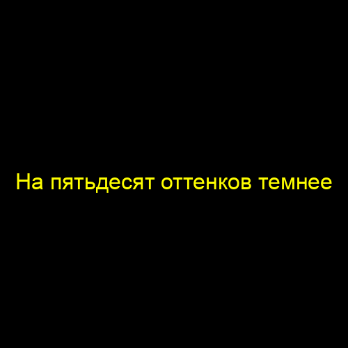 На пятьдесят оттенков темнее