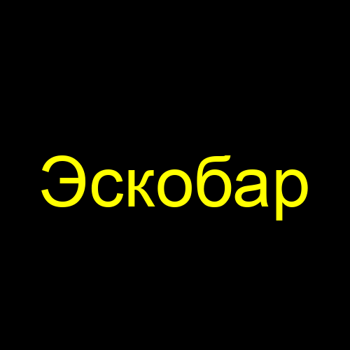 Эскобар