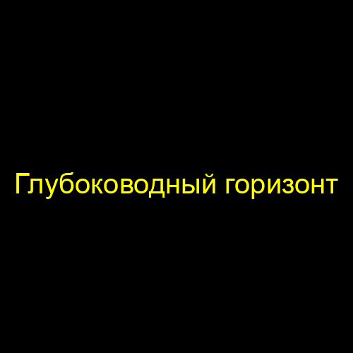 Глубоководный горизонт