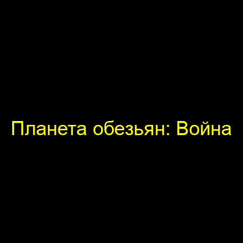 Планета обезьян: Война