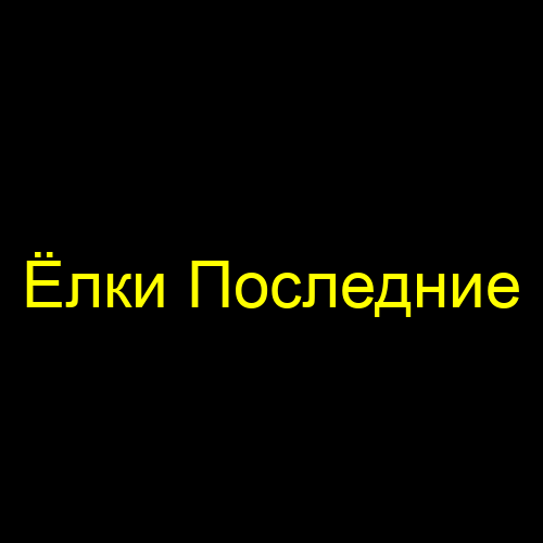 Ёлки Последние