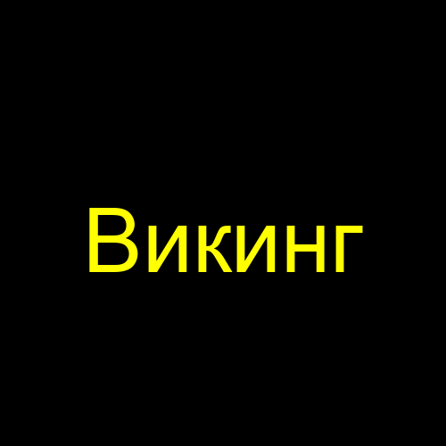 Викинг
