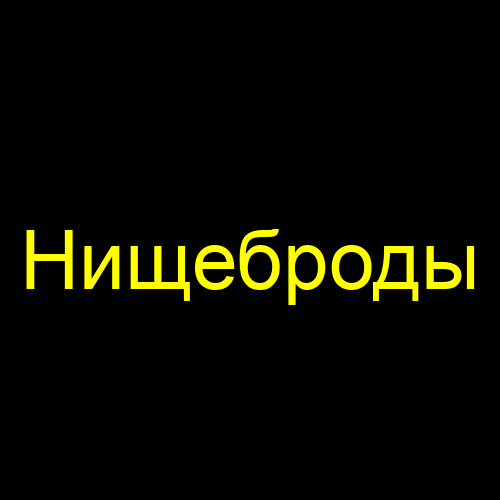 Нищеброды