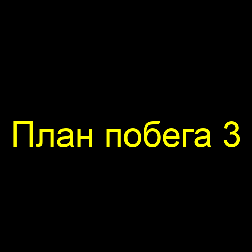План побега 3