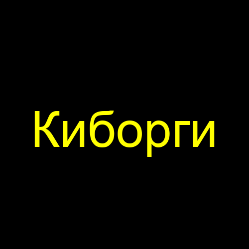 Киборги