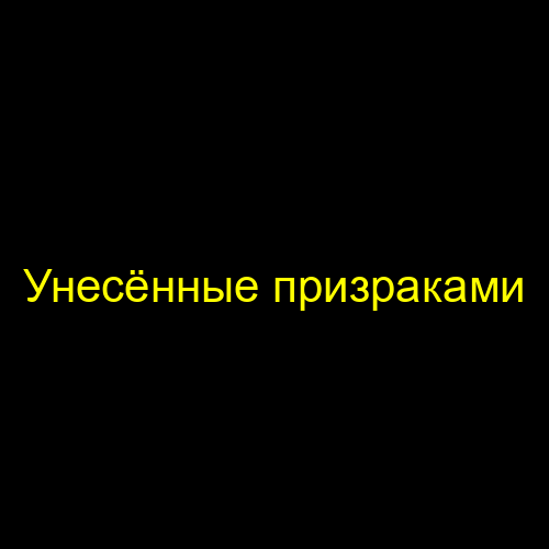 Унесённые призраками