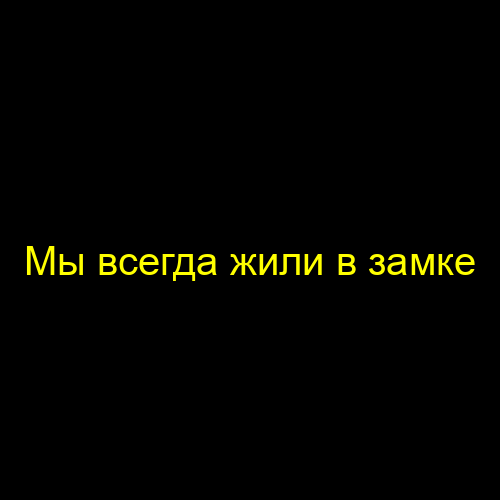 Мы всегда жили в замке