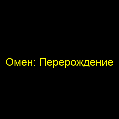 Омен: Перерождение