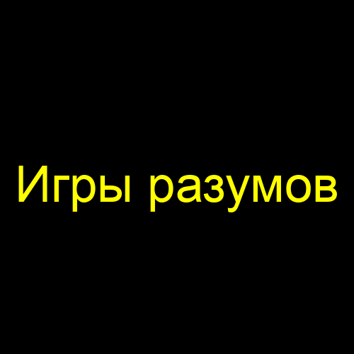 Игры разумов