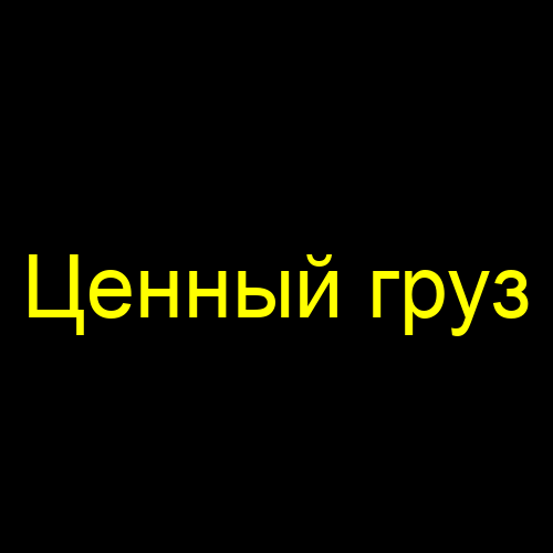 Ценный груз