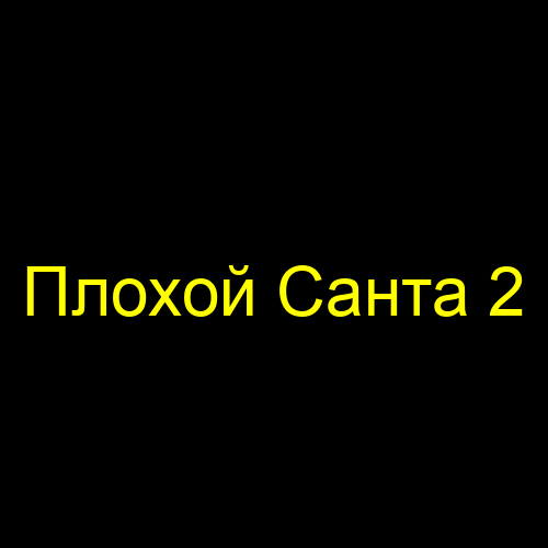 Плохой Санта 2