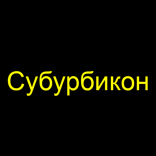 Субурбикон
