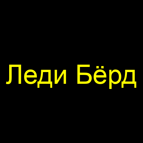 Леди Бёрд