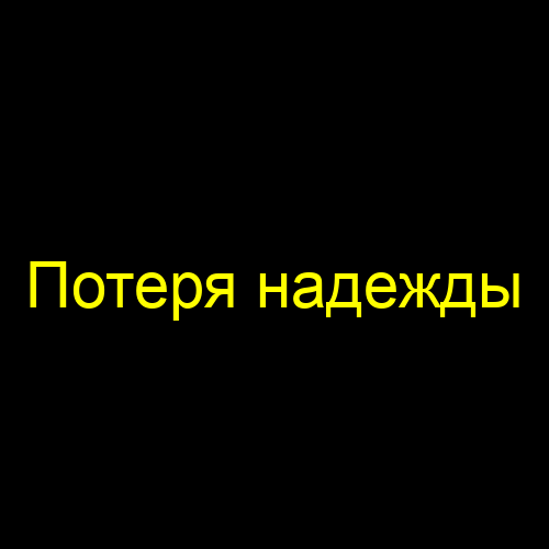 Потеря надежды