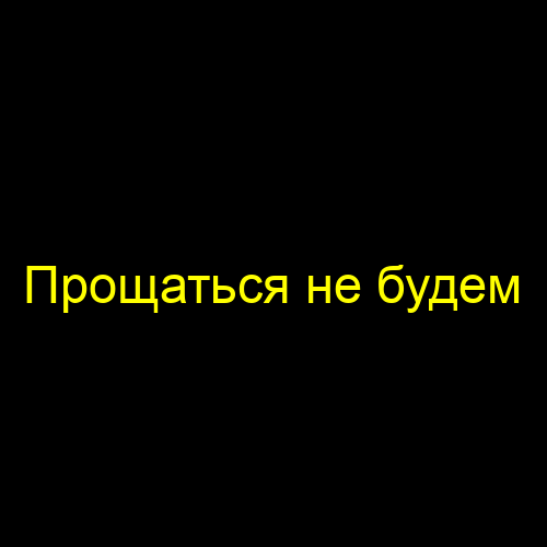 Прощаться не будем
