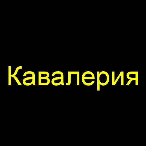 Кавалерия