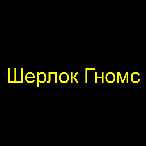 Шерлок Гномс