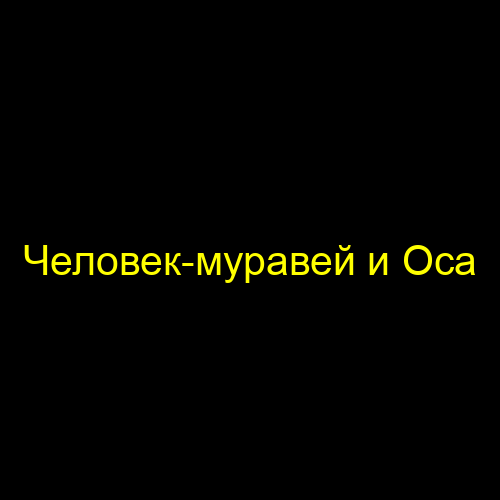 Человек-муравей и Оса
