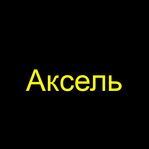 Аксель