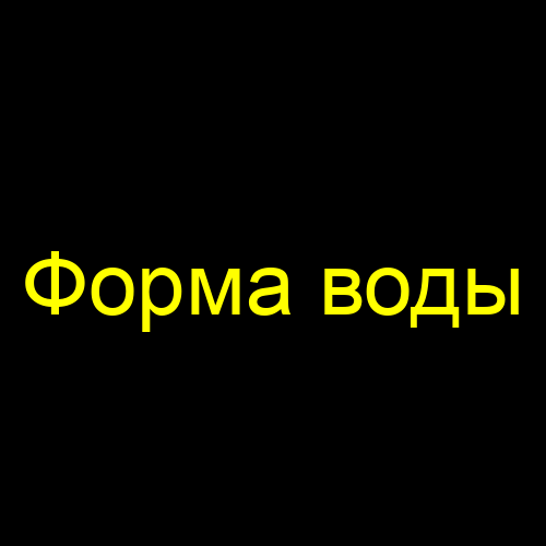 Форма воды