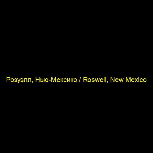 Розуэлл, Нью-Мексико / Roswell, New Mexico