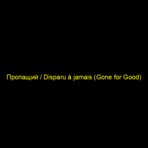 Пропащий / Disparu à jamais (Gone for Good)