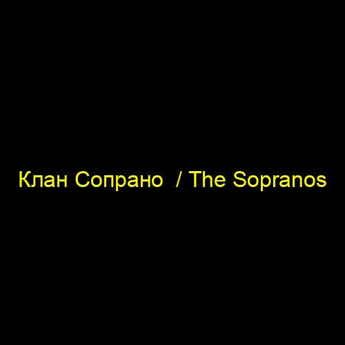 Клан Сопрано  / The Sopranos