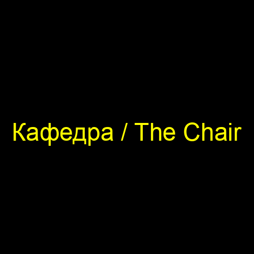 Кафедра / The Chair