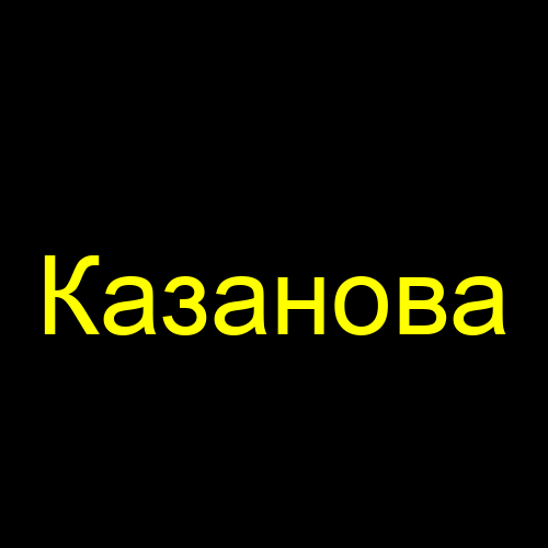 Казанова