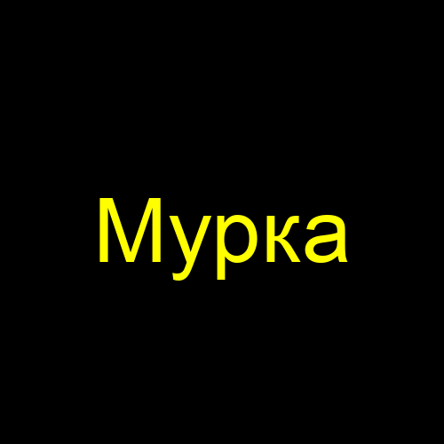 Мурка