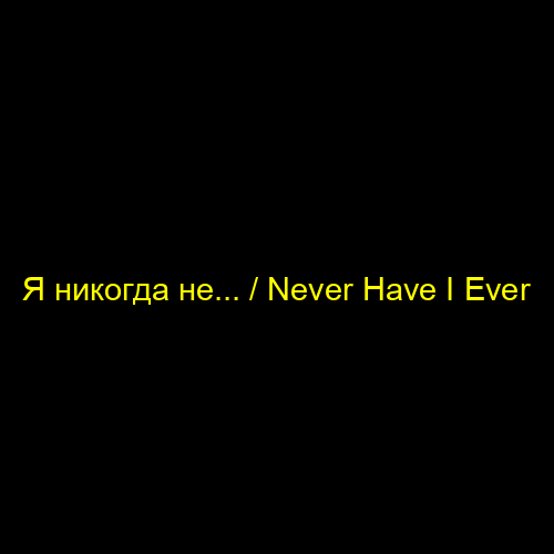 Я никогда не... / Never Have I Ever