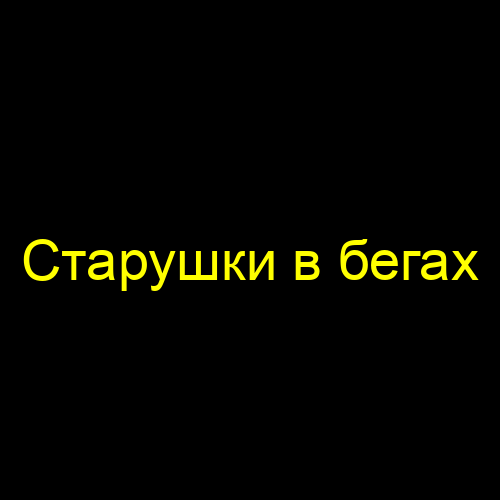 Старушки в бегах