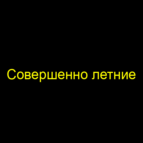 Совершенно летние