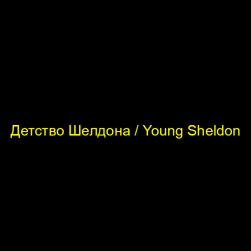 Детство Шелдона / Young Sheldon