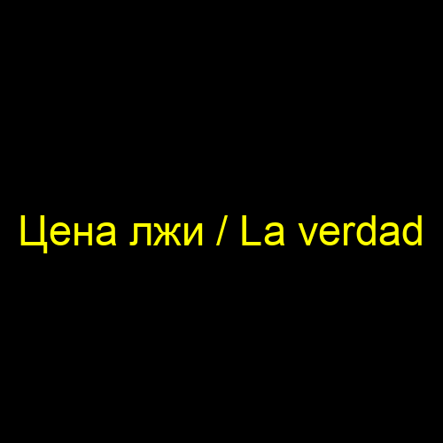 Цена лжи / La verdad